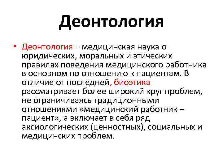 Деонтология. Понятие деонтология в медицине. Биоэтика и деонтология. Биомедицинская этика и деонтология это. Понятие этики и деонтологии в медицине.