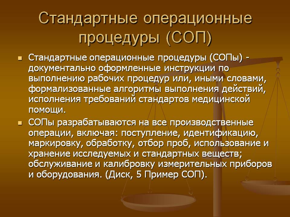 Специальные операционные. Стандартная Операционная процедура. СОП стандартные операционные процедуры. СОП стандартная Операционная процедура. Стандартные операционные (рабочие) процедуры.