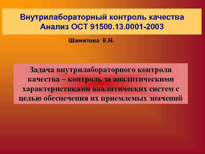 Внутрилабораторный контроль. Внутрилабораторный контроль качества. Задачи внутрилабораторного контроля качества. Принципы проведения внутрилабораторного контроля качества. Внутрилабораторный контроль качества этапы лабораторного анализа:.