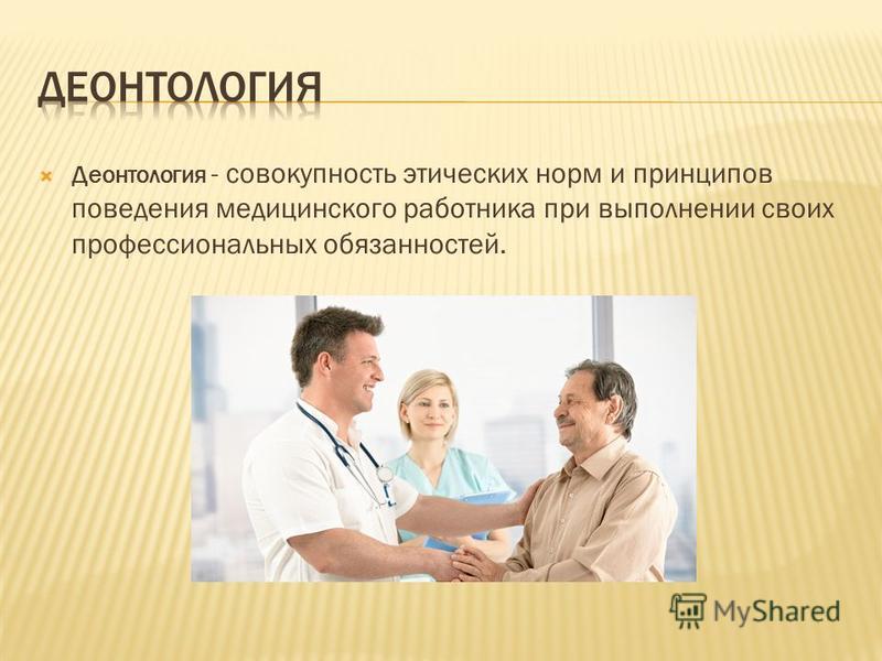 Медицинская психология этика деонтология