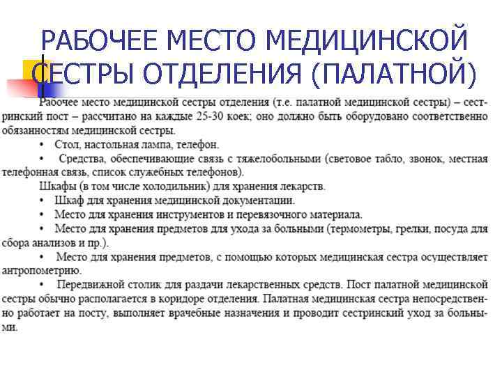 Сколько положено больных. Требования к организации рабочего места медицинской сестры. Подготовка рабочего места палатной медицинской сестры манипуляция. Оснащение поста медицинской сестры терапевтического отделения. Требования к организации рабочего места постовой медицинской сестры.