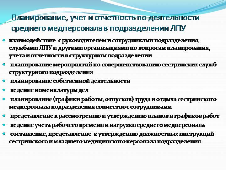 Медицинское планирование. Организация работы среднего медицинского персонала. План работы с младшим медицинским персоналом. План занятий с младшим медицинским персоналом. План старшей медсестры.