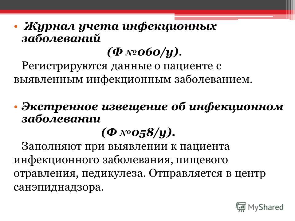 Учет болезней. Журнал учета инфекционных заболеваний (ф№060/у).. Журнал экстренных извещений ф 060/у. Журнал ф 060/у журнал учета инфекционных заболеваний. Журнал ф 60 учета инфекционных заболеваний.